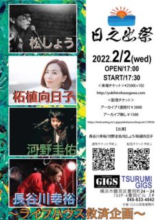 2022.2/2　Tsurumi GIGS