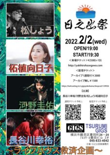 2022.2/2　Tsurumi GIGS